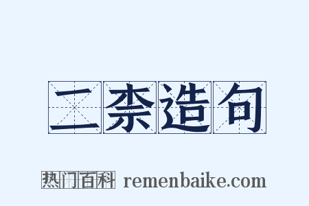 二柰造句是什么意思的图片